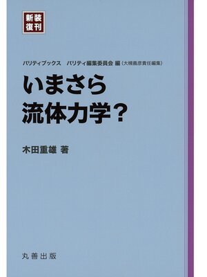 cover image of いまさら流体力学?